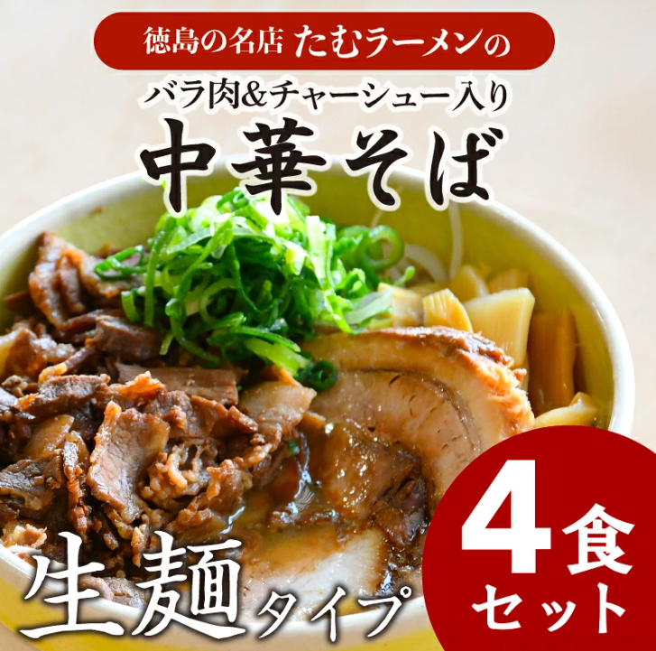 中華そば 4食 冷凍 具材付き バラ肉セット ラーメン チャーシュー バラ肉 徳島県 北島町 人気店 中華そば田村 北島町共通返礼品 【北海道･沖縄･離島への配送不可】